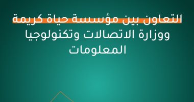 حياة كريمة: تدريب 52 ألف شاب وتأهيلهم لسوق العمل بالتعاون مع وزارة الاتصالات حياة كريمة ووزارة الاتصالات