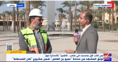 "إكسترا نيوز" من داخل ساحة "عمرو بن العاص" بعد انتهاء أعمال تطويرها.. فيديو