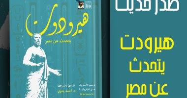 مظاهر الحضارة والروائع.. "هيرودوت يتحدث عن مصر" إصدار عن هيئة قصور الثقافة كتاب هيرودوت يتحدث عن مصر