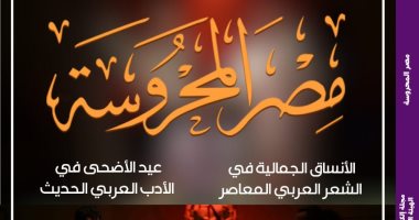 موسم مسرحى حافل لهيئة قصور الثقافة فى العدد الجديد من "مصر المحروسة" مجلة مصر المحروسة