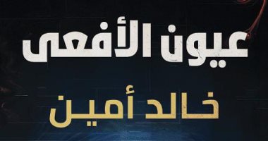 عيون الأفعى.. رواية جديدة ضمن أدب الرعب لـ خالد أمين