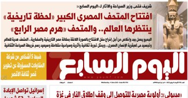 هرم مصر الرابع يمنح العالم لحظة تاريخية فى افتتاح المتحف الكبير غدا باليوم السابع عدد اليوم السابع غدا