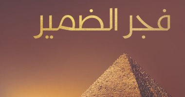 كتب أجنبية تحدثت عن الحضارة المصرية القديمة.. هكذا تحدث الغرب؟