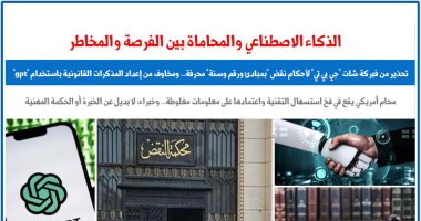 الذكاء الاصطناعى وشات "جى بى تى" والمحاماة بين الفرصة والمخاطر.. عن برلمانى