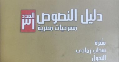 قصور الثقافة تصدر العددين 31 و32 من سلسلة "دليل النصوص" المسرحية دليل النصوص العدد 31