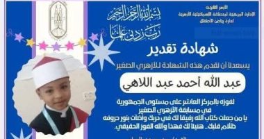 منطقة الإسماعيلية تحصد 3 مراكز على مستوى الجمهورية بمسابقة الأزهري الصغير