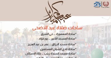 تجهيز 11 ساحة لأداء صلاة عيد الأضحى المبارك بمحافظة بورسعيد