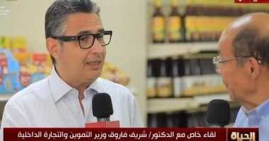 وزير التموين: تخطينا إنتاج العام الماضى من القمح وحققنا الاكتفاء فى الأرز والسكر شريف فاروق وزير التموين والتجارة الداخلية