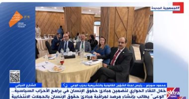 حزب الوعى: العمل على تضمين مبادئ حقوق الإنسان ببرامج الأحزاب السياسية