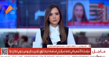 مدير مجمع ناصر الطبى للقاهرة الإخبارية: شهداء خان يونس غالبيتهم أطفال ونساء