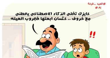 الذكاء الاصطناعى وخروف العيد على جروب العيلة في كاريكاتير اليوم السابع الذكاء الاصطناعى وخروف العيد على جروب العيلة