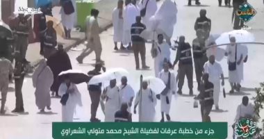 قناة الناس تبث تسجيلاً نادراً لخطبة يوم عرفة بصوت الشيخ الشعراوى الناس تبث تسجيلاً نادراً لخطبة عرفة بصوت الشعراوي