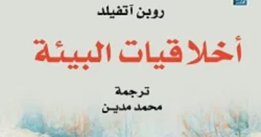 اليوم العالمى للبيئة.. تعرف على أبرز الكتب الصادرة عن القضايا البيئية أخلاقيات البيئة
