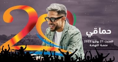 محمد حماقي يحيى حفلاً غنائياً في مهرجان موازين 21 يونيو محمد حماقى