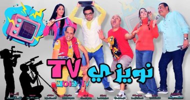 بالمجان طوال أيام العيد.. قصور الثقافة تعرض "نويزى T.V" على مسرح السامر