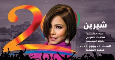 الشبكة نيوز : 
                                            شيرين عبد الوهاب تحيى حفلا فى مهرجان موازين يوم 28 يونيو
                                        