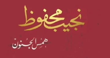 ماذا تقرأ في العيد؟.. عصير الكتب تقدم مجموعة ترشيحات بين الروايات والكتب همس الجنون لـ نجيب محفوظ