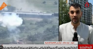 مراسل القاهرة الإخبارية: كييف وخاركيف عاشتا أعنف ليالى القصف الروسى مراسل القاهرة الاخبارية