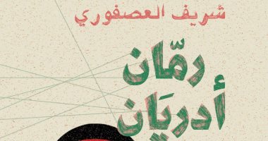 "رمان أدريان" مجموعة قصصية جديدة لشريف العصفوري رمان أدريان