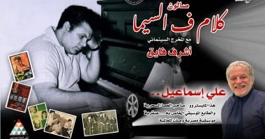 علي إسماعيل في عيون عشاقه.. صالون "كلام ف السيما" لأشرف فايق يوثّق عبقريته المخرج أشرف فايق