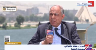 محافظ المنيا لإكسترا نيوز: 65% نسبة تقنين الأراضى بإيرادات تخطت 2 مليار جنيه اللواء عماد كدوانى محافظ المنيا