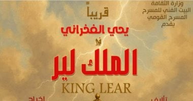 يحيى الفخراني يعود إلى المسرح بـ"الملك لير".. اعرف التفاصيل؟ البوستر الدعائي للمسرحية