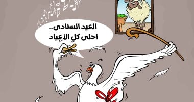 الناجون من الفتة.." العيد السنادى احلى كل الأعياد " الدواجن تغنى بكاريكاتير اليوم السابع كاريكاتير اليوم السابع