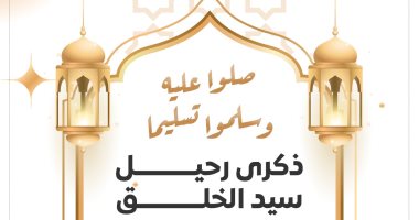 ذكرى رحيل سيد الخلق محمد صلى الله عليه وسلم رحيل سيدنا محمد عليه الصلاة والسلام