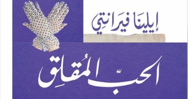 تصدر قريبًا.. الترجمة العربية لرواية الحب المقلق لـ الإيطالية إيلينا فيرانتي
