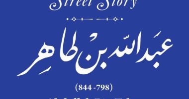 لافته عبد الله بن الظاهر 