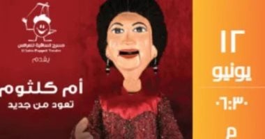أم كلثوم تضىء مسرح الساقية الخميس المقبل أم كلثوم تعود من جديد