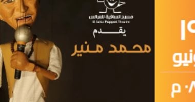 مسرح الساقية يقدم حفلا استثنائيا للكينج محمد منير بعرائس الماريونيت 19 يونيو محمد منير بعرائس الماريونيت