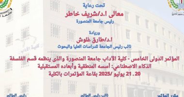 آداب المنصورة تطلق أول مؤتمر علمى حول الذكاء الاصطناعى يوليو المقبل أول مؤتمر علمي حول الذكاء الاصطناعي