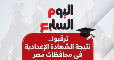 اليوم السابع ينشر نتيجة الشهادة الإعدادية 2025 فور أعلانها