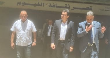 وزير الثقافة يتفقد قصر ثقافة الفيوم للوقوف على مراحل التطوير ورفع الكفاءة قصر ثقافة الفيوم