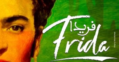 فرقة الرقص الحديث تقدم"فريدا" لمدة 3 أيام على مسرح الجمهورية عرض فريدا