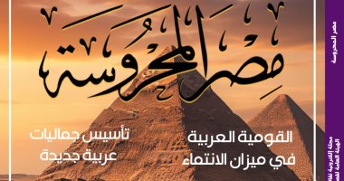 معجزة الأهرامات الخالدة فى العدد الجديد من مجلة "مصر المحروسة" غلاف المجلة