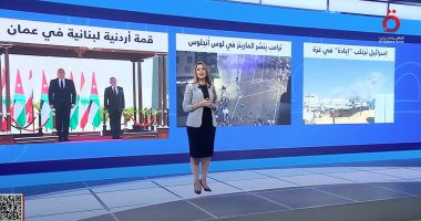 "منتصف النهار" يسلط الضوء على تقرير أممى حول غزة.. واحتجاجات لوس أنجلوس منتصف النهار