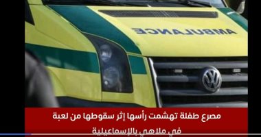تفاصيل مصرع طفلة وتهشم رأسها إثر سقوطها من لعبة فى ملاهى بالإسماعيلية.. فيديو