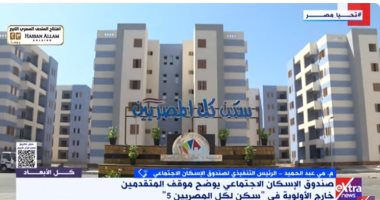صندوق الإسكان يوضح موقف المتقدمين خارج الأولوية لـ"سكن لكل المصريين 5"