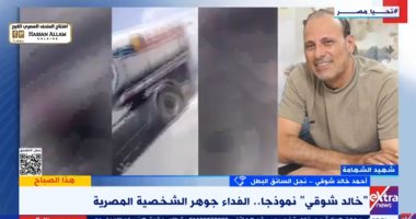نجل السائق خالد شوقى: بطولة والدى مش غريبة عليه.. وعلمنا تحمل المسؤولية