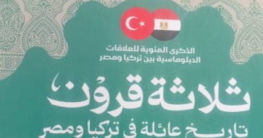 صدر حديثا.. "ثلاثة قرون.. تاريخ عائلة فى تركيا ومصر" كتاب لحفيدة الخديوى إسماعيل