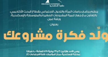 لبناء مشروع ناجح.. ورشة عمل بمكتبة الإسكندرية تحت عنوان "ولد فكرة مشروعك"