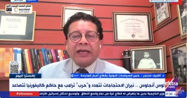 أشرف سنجر: استدعاء ترامب للحرس الوطنى تجاوز لسلطات حاكم كاليفورنيا الدكتور أشرف سنجر - خبير السياسات الدولية بقطاع أخبار المتحدة