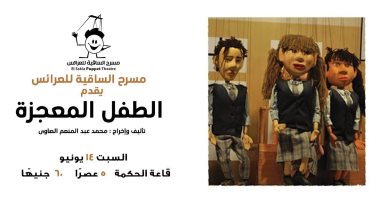 الساقية للعرائس يقدم مسرحية" الطفل المعجزة".. السبت القادم مسرح الساقية للعرائس