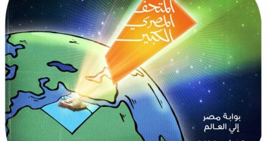 المتحف المصرى الكبير بوابة مصر إلى العالم.. كاريكاتير كاريكاتير