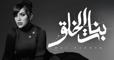 مى فاروق تطرح أحدث أغنيات ألبومها الجديد "بنات الخلق" مى فاروق