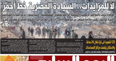 اليوم السابع: لا للمزايدات.. السيادة المصرية خط أحمر اليوم السابع الورقى