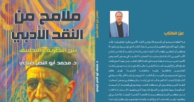 صدر حديثا.. ملامح من النقد الأدبى لـ محمد أبو النصر صبحى