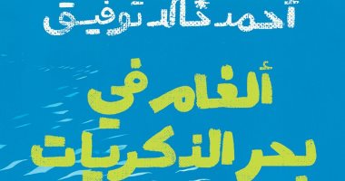 يصدر لأول مرة.. "ألغام فى بحر الذكريات" كتاب لـ أحمد خالد توفيق